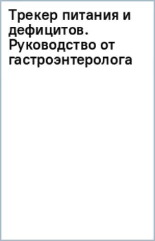 Трекер питания и дефицитов. Руководство от гастроэнтеролога