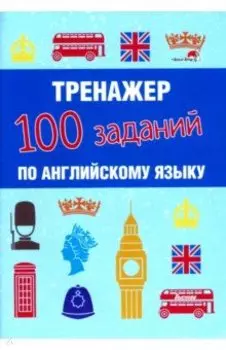 Тренажер. 100 заданий по английскому языку