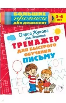 Тренажер для быстрого обучения письму