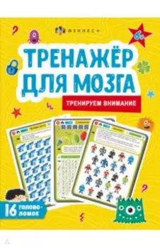 Тренажер для мозга. Тренируем внимание