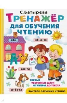 Тренажер для обучения чтению