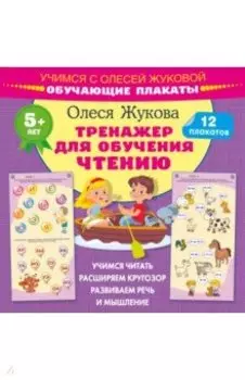 Тренажер для обучения чтению. Обучающие плакаты