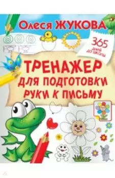 Тренажер для подготовки руки к письму