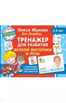 Тренажер для развития мелкой моторики и речи