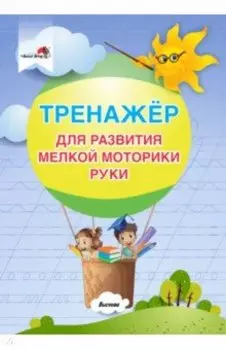 Тренажер для развития мелкой моторики руки