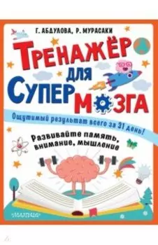 Тренажер для супермозга