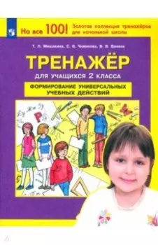 Тренажер для учащихся 2-го класса. Формирование универсальных учебных действий. ФГОС