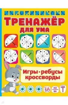 Тренажер для ума