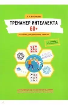 Тренажер интеллекта 60+. Антивозрастная программа (профилактика инсульта, болезни Альцгеймера)