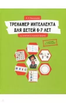 Тренажер интеллекта для детей 6-7 лет. 15 занятий в игровой форме