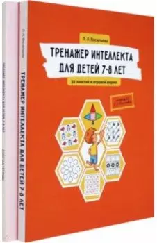 Тренажер интеллекта для детей 7–8 лет. Комплект из 2-х книг