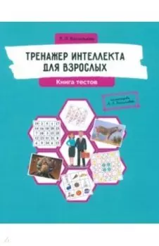 Тренажер интеллекта для взрослых. Книга тестов