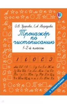 Тренажер по чистописанию. 1-2 класс