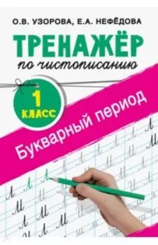 Тренажер по чистописанию. 1 класс. Букварный период