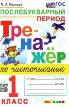 Тренажер по чистописанию. 1 класс. Послебукварный период. ФГОС