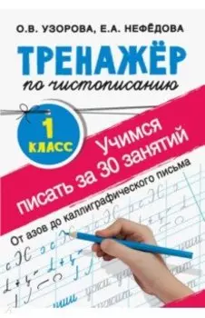 Тренажер по чистописанию. 1 класс. Учимся писать