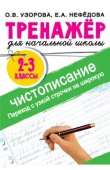 Тренажер по чистописанию. 2-3 класс. Переход с узкой строчки на широкую