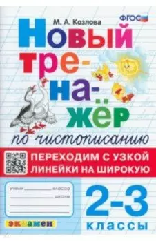 Тренажер по чистописанию. 2-3 классы. Переходим с узкой линейки на широкую. ФГОС