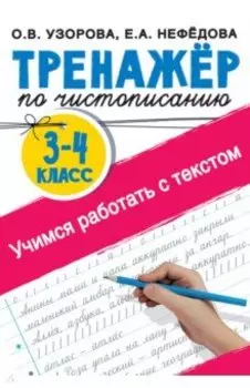 Тренажер по чистописанию. 3-4 классы. Учимся работать с текстом
