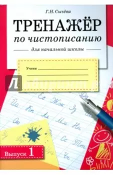 Тренажер по чистописанию для начальной школы. Выпуск 1