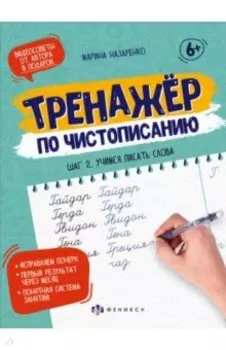 Тренажер по чистописанию. Шаг 2. Учимся писать слова