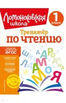 Тренажер по чтению. 1 класс. ФГОС