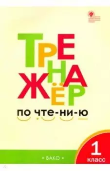 Чтение. 1 класс. Тренажер. ФГОС