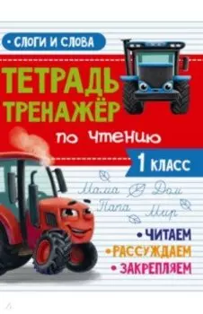 Тренажер по чтению. 1 класс. Слоги и слова