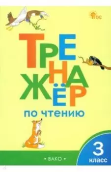Тренажер по чтению. 3 класс. ФГОС