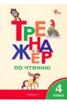 Тренажер по чтению. 4 класс. ФГОС