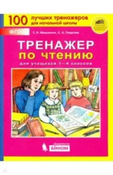 Тренажер по чтению для учащихся 1-4 классов. ФГОС