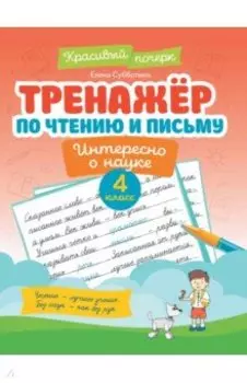 Тренажер по чтению и письму. 4 класс. Интересно о науке