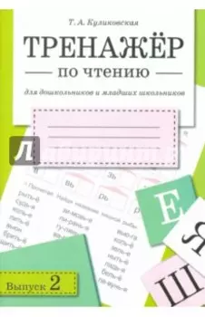 Тренажер по чтению. Выпуск 2
