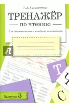 Тренажер по чтению. Выпуск 3. Рабочая тетрадь