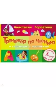 Тренажер по чтению в картинках с прописями