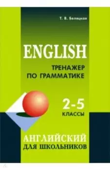 Тренажер по грамматике английского. 2-5 классы