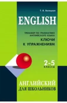 Тренажер по грамматике английского языка. 2-5 классы. Ключи к упражнениям