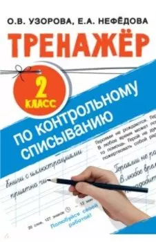 Тренажер по контрольному списыванию. 2 класс