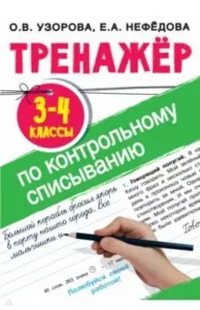 Тренажер по контрольному списыванию. 3-4 классы