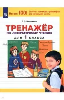 Тренажер по литературному чтению. 1 класс. ФГОС