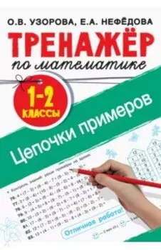 Тренажер по математике. 1-2 классы. Цепочки примеров