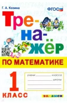 Тренажер по математике. 1 класс. ФГОС