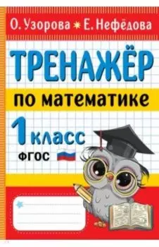 Тренажер по математике. 1 класс. ФГОС