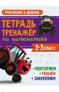 Тренажер по математике. 2-3 классы. Умножение и деление