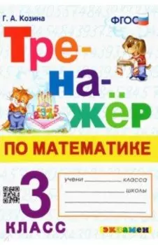 Тренажер по математике. 3 класс. ФГОС