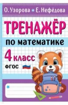 Тренажер по математике. 4 класс. ФГОС