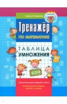 Тренажер по математике. Таблица умножения