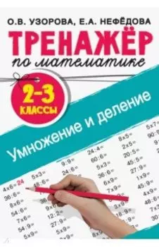 Тренажер по математике. Умножение и деление. 2-3 классы