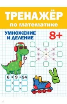 Тренажер по математике. Умножение и деление