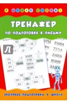 Тренажер по подготовке к письму